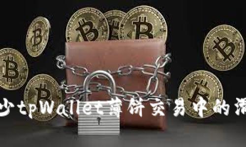 如何减少tpWallet薄饼交易中的滑点损失