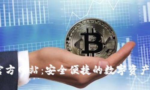 IM钱包官方网站：安全便捷的数字资产管理平台