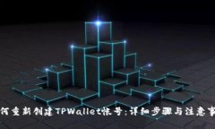 如何重新创建TPWallet帐号：