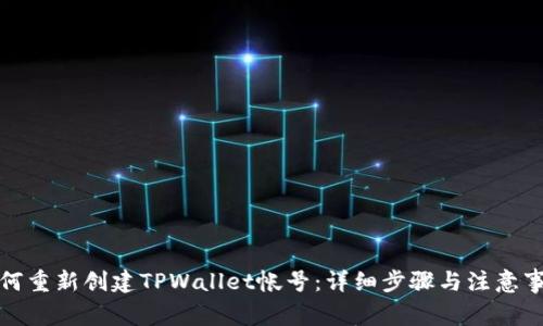 如何重新创建TPWallet帐号：详细步骤与注意事项