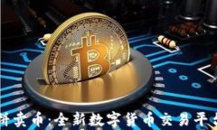 tpWallet博饼卖币：全新数字
