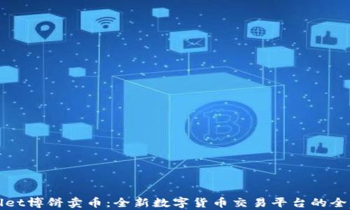 
tpWallet博饼卖币：全新数字货币交易平台的全面解析