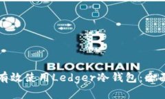 如何有效使用Ledger冷钱包
