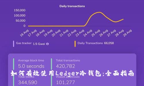 如何有效使用Ledger冷钱包：全面指南