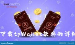 手机下载tpWallet软件的详细