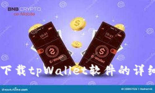 手机下载tpWallet软件的详细指南