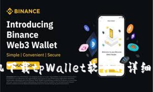 手机下载tpWallet软件的详细指南