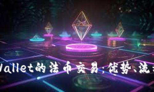 思考一个的  
深入探讨tpWallet的法币交易：优势、流程及常见问题