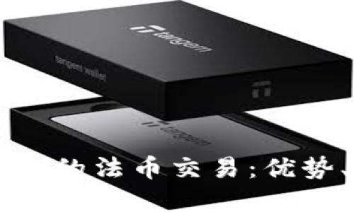 思考一个的  
深入探讨tpWallet的法币交易：优势、流程及常见问题