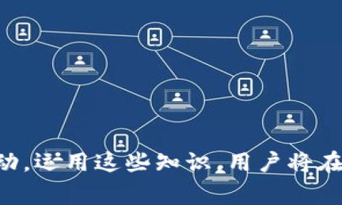   tpWallet转账到交易所指南：详细步骤和注意事项 / 
 guanjianci tpWallet, 交易所, 加密货币, 转账 /guanjianci 

tpWallet简介
tpWallet是一款流行的加密货币钱包，支持多种主流数字资产的存储与管理。其用户友好的界面和安全性能使其成为许多用户的首选钱包。tpWallet提供了方便的转账功能，可以将资产从钱包转移到各大交易所，为用户进行交易、投资和资产增值提供了便利。

转账到交易所的必要性
在进行加密货币的交易时，用户经常需要将资金从个人钱包转移到交易所。无论是进行现货交易、期货交易，还是其他形式的金融衍生品交易，用户都必须将资金汇入交易所。通过tpWallet转账到交易所，不仅可以方便快捷地进行交易，而且可以最大程度上保障资金安全。

tpWallet转账到交易所的步骤
要将资金从tpWallet转账到交易所，用户需按照以下步骤进行操作：

h4Step 1: 获取交易所的充值地址/h4
在开始转账之前，首先需要登录你所选择的交易所（如Binance、Coinbase等），然后找到相应数字货币的充值页面。在此页面中，你会看到一个专属的充值地址。这个地址是你将资金转移到交易所的目标地址，一定要确保你复制的地址无误。

h4Step 2: 打开tpWallet/h4
接下来，打开你的tpWallet应用，确保你已经登录并可以访问你希望转账的数字货币余额。有些用户可能需要进行身份验证或输入密码以确保安全。

h4Step 3: 选择转账功能/h4
在tpWallet的主界面上，选择“发送”或“转账”功能。此时，系统会要求你输入目标地址以及转账金额。请在目标地址栏中粘贴你在交易所获取的充值地址，确保没有误输入。

h4Step 4: 输入转账金额/h4
在金额输入框中，输入你希望转移到交易所的资金量。务必在此之前确认充值的最低限额和交易所的手续费，以免因为金额过小而无法成功转账。

h4Step 5: 确认转账信息/h4
在提交转账之前，请仔细检查你输入的信息，包括目标地址和转账金额。在此步骤，tpWallet通常会提示你确认转账信息，这一步非常重要，防止因为地址错误造成资产损失。

h4Step 6: 完成转账并等待确认/h4
确认无误后，点击“发送”或“确认”按钮，系统会开始处理你的转账请求。一旦转账申请成功，你会收到一个交易哈希值和转账信息。根据区块链的网络状况，转账可能需要一些时间，用户可以使用该哈希值在区块浏览器中查询转账状态。

转账过程中的注意事项
转账过程中有几个关键的注意事项：

h41. 确保地址无误/h4
由于加密货币转账是不可逆的，任何输入错误的地址都可能导致资金丢失。因此，在进行转账前，务必确认充值地址的准确性。可以考虑先进行小额转账测试，确保资金能够成功到达目标地址。

h42. 了解手续费/h4
各大交易所及区块链网络都会收取一定的手续费，具体费用因网络拥堵情况而异。用户在进行转账的前期准备时，应详细了解手续费，以避免因为手续费不足而转账失败。

h43. 网络情况/h4
加密货币转账依赖于区块链网络，网络拥堵会导致转账确认时间延长。在高峰时段，用户可以考虑选择较低的手续费，以求更快的处理速度。此外，保持对钱包和交易所的关注，了解它们是否处于正常工作状态，也有助于降低风险。

h44. 选择合适的交易所/h4
在转账之前，确保所选的交易所是可靠和安全的。可以通过查询用户评价、交易量、历史安全事件等信息来进行判断。同时，确保该交易所支持将要转账的具体加密货币。

常见问题解答

1. 如何提高tpWallet的安全性？
用户在使用tpWallet时，可以采取以下措施提高钱包的安全性：
ul
listrong启用双因素认证：/strong双重认证为你的账户增添了一道安全防线，能够有效防止信息泄露或未授权的访问。/li
listrong定期更新钱包软件：/strong确保你使用的是tpWallet的最新版本，更新通常会修复潜在的安全漏洞。/li
listrong使用强密码：/strong设置复杂的密码，并定期更换，避免使用常见密码，降低被黑客攻破的风险。/li
listrong启用钱包备份：/strong定期备份钱包，使用高强度加密的方式，防止数据丢失。/li
/ul

2. 转账到交易所后资金未到账怎么办？
如果在转账后长时间未收到资金，用户可以进行以下步骤：
ul
listrong检查转账状态：/strong使用交易哈希在区块浏览器中确认转账是否被处理成功。/li
listrong确认交易所充值地址：/strong确保转账时使用的地址无误，一旦转账地址错误，资金将无法回退。/li
listrong联系交易所客服：/strong如果转账状态显示成功且地址无误，但仍未到账，可联系交易所的客户服务进行查询。/li
/ul

3. tpWallet的费用结构是怎样的？
tpWallet的费用主要包括两部分：网络手续费和钱包服务费。网络手续费是由区块链网络规定的，通常根据网络的拥堵情况而不同；而钱包服务费由tpWallet平台决定，可能会根据不同的交易方式而有所变化。使用钱包前，建议用户查看相关费用结构。

4. 如何选择合适的交易所进行转账？
在选择交易所时，用户应考虑以下方面：
ul
listrong安全性：/strong选择有良好声誉和安全性认证的交易所，避免进行资产交易。/li
listrong流动性：/strong交易所的流动性决定了你能否以合理的价格快速买入或卖出资产。/li
listrong交易费用：/strong比较不同交易所的交易手续费和提现费用，选择合理的交易平台。/li
listrong用户体验：/strong评估交易所的用户界面是否友好，支付方式是否多样化，方便用户进行交易。/li
/ul

在使用tpWallet进行转账到交易所时，了解这些基本步骤和注意事项，可以帮助用户顺利完成交易，保障资金的安全和流动。运用这些知识，用户将在加密货币投资的旅程中更加顺畅。