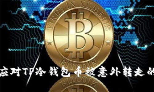 如何应对TP冷钱包币被意外转走的问题