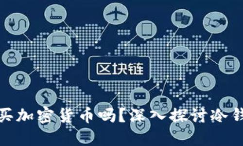 冷钱包能直接购买加密货币吗？深入探讨冷钱包的功能与限制