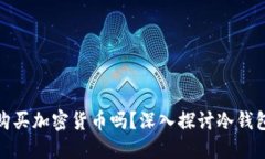 冷钱包能直接购买加密货