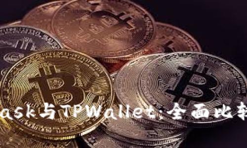 Metamask与TPWallet：全面比较和分析