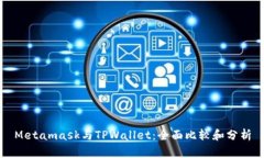 Metamask与TPWallet：全面比较