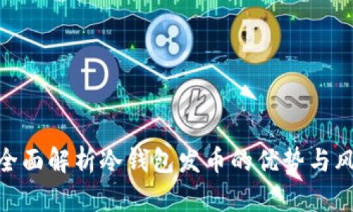 : 全面解析冷钱包发币的优势与风险