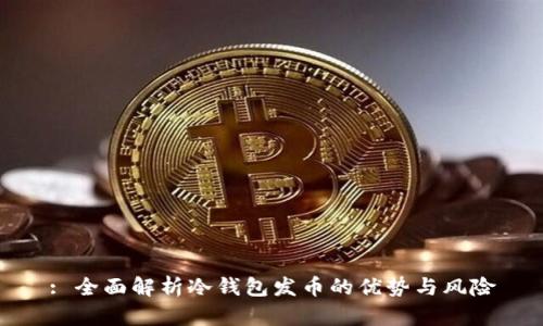 : 全面解析冷钱包发币的优势与风险