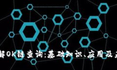 深入了解OK链查询：基础知