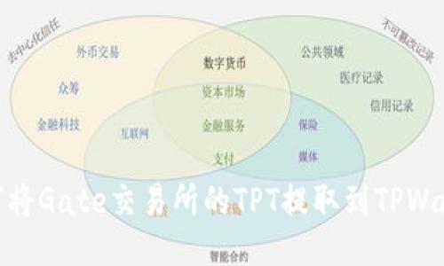 如何将Gate交易所的TPT提取到TPWallet