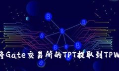 如何将Gate交易所的TPT提取