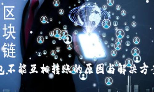 冷钱包不能互相转账的原因与解决方案解析