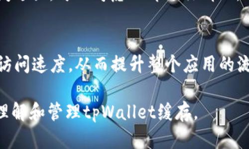   如何有效清理tpWallet缓存，提升钱包使用体验 / 
 guanjianci tpWallet, 钱包缓存, 清理方法, 存储 /guanjianci 

在当今数字化时代，移动钱包的使用越来越广泛，而tpWallet作为一款热门的数字货币钱包，受到用户的青睐。然而，随着时间的推移，tpWallet的缓存数据可能会占用存储空间并影响应用的性能。因此，了解如何定期清理tpWallet的缓存是非常重要的。本文将详细介绍tpWallet缓存的概念、影响、清理方法以及一些常见问题。

一、tpWallet是什么？
tpWallet是一款高性能的数字货币钱包，支持多种主流加密货币的存储和交易。用户可以通过tpWallet进行安全的数字资产管理，方便快捷的查看余额、交易记录，并进行币种兑换等功能。随着用户使用频率的增加，tpWallet会不断生成缓存数据，用于加快访问速度和提高用户体验。

二、什么是缓存？
缓存是指在计算机系统中用来临时存储数据的高性能存储组件。对于移动应用来说，缓存的作用是在较短时间内快速访问和加载数据。tlWallet在使用过程中，会生成大量的缓存数据，比如交易记录、图像和其他临时文件。这些缓存数据有助于提升应用的响应速度，但一旦缓存过多，也会导致应用运作缓慢，甚至造成崩溃。

三、为什么需要清理tpWallet的缓存？
随着tpWallet使用时间的增长，缓存文件的累积会严重影响应用的性能，导致加载速度变慢、应用崩溃等问题。定期清理tpWallet的缓存不仅有助于节省手机存储空间，也能提升应用的使用效率。特别是在进行大额交易或复杂操作时，清理缓存可以降低出错率，确保交易的顺利进行。此外，清理缓存还可以帮助用户获得最新的应用数据，避免因旧数据导致决策失误。

四、如何清理tpWallet的缓存？
清理tpWallet的缓存可以通过多种方式实现，下面将具体介绍几种常见的方法：

h4方法一：通过应用设置清理缓存/h4
1. 打开手机上的“设置”应用。
2. 滑动找到“应用管理”或“应用程序”选项，并点击进入。
3. 找到并选择tpWallet应用。
4. 点击“存储”选项，接着你会看到“清理缓存”或“清除数据”的按钮。
5. 点击“清理缓存”并确认清理操作，等待系统完成缓存清理。

h4方法二：使用第三方清理工具/h4
如果你希望更高效清理手机上的所有缓存数据，可以考虑下载一个专业的清理工具。例如：CCleaner、360清理大师等。通过这些工具，你可以快速扫描并清理tpWallet以及其他应用的缓存，释放更多存储空间。

h4方法三：重装应用/h4
如果发现缓存无法正常清理，或者tpWallet应用出现问题，可以选择卸载并重新安装应用。这样能够彻底清除所有的缓存数据，并从应用商店获取最新版本的tpWallet，确保应用的正常运行。但是，请在重装之前备份好你的重要数据，包括私钥和助记词，以免在重装后遗失数字资产。

五、常见问题解答

h4问题一：清理tpWallet的缓存会影响我的资产安全吗？/h4
清理tpWallet的缓存不会影响你的资产安全。缓存主要存储的是临时数据，例如交易记录和图片等，对于钱包的安全性没有直接影响。你只需确保在清理缓存前已经备份好助记词和私钥，这样可以在需要时轻松恢复你的资产。

h4问题二：清理缓存后，我的交易记录会被删除吗？/h4
清理缓存仅会删除应用生成的临时文件和数据，而不会删除交易记录。交易记录存储在tpWallet的后台数据库中，与缓存无关。因此，清理缓存不会对你过去的交易产生任何影响。

h4问题三：我应该多久清理一次tpWallet的缓存？/h4
清理缓存的频率可以根据你的使用习惯和设备存储情况来决定。一般建议每月进行一次缓存清理，以保持应用流畅度。如果你发现应用运行速度变慢或者占用存储空间过大，可以考虑立即进行清理。同时，注意定期检查手机的存储情况，以防积压过多的缓存文件。

h4问题四：清理缓存后，tpWallet的速度会有明显改善吗？/h4
是的，清理缓存后，会显著改善tpWallet的运行速度。当缓存数据较多时，会导致应用加载速度缓慢、卡顿等问题。而清理后，缓存数据会被重新创建，这样可以加快数据访问速度，从而提升整个应用的流畅度，让用户体验更佳。

综上所述，清理tpWallet的缓存是保持应用性能与安全的重要步骤。定期进行这一操作，可以有效提升你的使用体验，确保数字资产的安全。希望本文能帮助你更好地理解和管理tpWallet缓存。