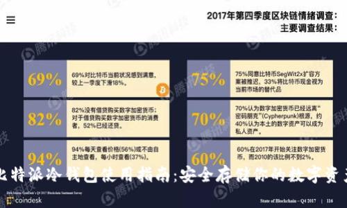 比特派冷钱包使用指南：安全存储你的数字资产