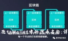 如何更改tpWallet中的代币名