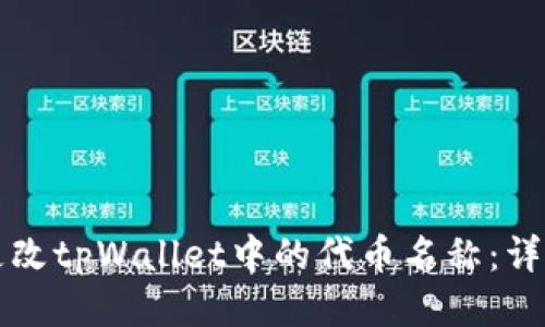 如何更改tpWallet中的代币名称：详细指南