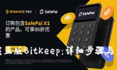 如何下载正版BitKeep：详细