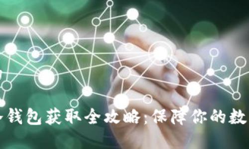 思考一个的

虚拟货币冷钱包获取全攻略：保障你的数字资产安全