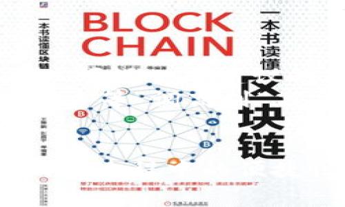   解决tpWallet显示ETH矿工费不足的问题 / 
 guanjianci tpWallet, ETH, 矿工费不足, 数字钱包 /guanjianci 

随着区块链技术的不断发展和应用，越来越多的用户开始使用数字钱包进行交易。在众多数字钱包中，tpWallet凭借其用户友好的界面和强大的功能受到了许多用户的青睐。然而，一些用户在使用tpWallet进行ETH交易时，可能会遇到“矿工费不足”的问题。本文将深入探讨这一问题的原因及解决方案，还将分享一些相关的常见问题及其解答。

一、矿工费的基本概念
在进行任何区块链交易时，矿工费（也称为交易费用）是一个不可或缺的部分。它是矿工为验证和处理交易而收取的费用。在以太坊网络中，交易费用通常以“Gwei”表示，用户在发起交易时需要支付一定的ETH作为矿工费。
矿工费的多少通常取决于网络的拥堵程度。当网络繁忙时，用户可能需要支付更高的矿工费用，以确保其交易能够被及时处理。另外，用户也可以选择支付较低的费用，但这可能导致交易确认的时间延长。

二、为什么tpWallet会显示“矿工费不足”？
面对tpWallet显示“矿工费不足”的情况，首先需要理解几个可能导致这一问题的原因：
ol
    listrong账户余额不足：/strong这显然是最常见的理由。即使您在tpWallet中显示有ETH余额，经过计算，若余额不足以覆盖矿工费和交易金额，仍会出现问题。/li
    listrong矿工费用估算不准确：/strongtpWallet使用的矿工费用估算机制可能出现问题，导致系统认为当前的ETH余额不足以满足所需的矿工费。在高峰期，矿工费可能会迅速变化，从而导致估算值失效。/li
    listrong钱包设置问题：/strongtpWallet可能有未更新的设置或缓存问题，可以尝试重启应用或者查看应用的更新。/li
    listrong网络问题：/strong如果区块链网络不稳定，可能影响到交易的执行和费用的计算。/li
/ol

三、解决矿工费不足问题的方法
下面我们来探讨一些解决“矿工费不足”问题的解决方案：
ol
    listrong检查账户余额：/strong首先，确认您的ETH余额是否足够。这应该包括您需要发送的ETH和相应的矿工费用。您可以在tpWallet中查看余额，并确保有足够的ETH以进行交易。/li
    listrong手动设置矿工费用：/strong在tpWallet中，用户通常有权限手动设置矿工费用。尝试将矿工费用设置为稍微高于当前网络推荐值，以确保交易能够被优先处理。可以通过网上的矿工费估算工具来获取当前网络推荐的费用信息。/li
    listrong检查钱包更新：/strong确保您正在使用的tpWallet是最新版本。它可能包含某些问题的修复或功能。如果有更新，及时进行更新，以便获取最新的功能和安全性。/li
    listrong重启应用：/strong有时候，简单的重启应用可以解决很多问题。您可以尝试关闭tpWallet，然后重新打开它，看看问题是否仍然存在。/li
    listrong联系客服：/strong如果上述方法仍然无法解决问题，建议直接联系tpWallet的客服团队，寻求他们的专业支持。/li
/ol

四、相关问题解答

问题一：ETH的矿工费是如何计算的？
矿工费通常是根据交易的复杂性和网络的需求而变化的。每一个交易都有一个“Gas”额度，表示交易所需的计算资源。以太坊网络根据当前的网络状态来计算相应的Gas价格，并用“Gwei”表示（1 Gwei 相当于 0.000000001 ETH）。
Gas费用的计算公式为：矿工费 = Gas使用量 * Gas价格。如果您发送的交易复杂，所需的Gas会更高，这自然导致矿工费用的增加。在交易高峰期，许多用户争相进行交易，网络的迅速拥堵使得Gas价格飞涨。
用户可以通过访问以太坊的区块浏览器或使用一些专门的网站查看当前网络的平均Gas价格。这些信息可以帮助用户评估在何时进行交易，并避免在网络高峰期的高额矿工费用。

问题二：如何选择合适的矿工费？
选择合适的矿工费通常依赖于您的交易时间要求。简单来说，若您不急于完成交易，可以选择更低的矿工费；若需要尽快完成交易，则应选择较高的矿工费用。许多钱包应用，包括tpWallet，通常会给出针对不同交易需求的矿工费用建议。
另外，用户可以根据自己的经验，结合网络状况、Gas价格等外部工具，来决定适合自己的矿工费用。很多时候，用户会选择在网络交易平静期进行交易，比如周末或节假日，以降低矿工费用。
建议用户在进行交易时，多关注Gas价格波动情况，并根据情况灵活调整自己的Gas决定。

问题三：出现“矿工费不足”还可能是什么原因？
除了账户余额不足和矿工费用估算不准确外，钱包软件中的技术问题也可能导致矿工费不足的提示。比如说，钱包应用本身的Bug或是网络不稳定，都可能导致此问题出现。
此外，如若您在同一时间段内发起多笔交易，可能由于各交易的Gas消耗叠加，造成个别交易显示“矿工费不足”。在这种情况下，建议您优先处理直接而重要的交易，其余交易可以适当延后。
确保你选择了一个稳定的网络，并且在交易的高峰期尽量避免交易，这样可以有效地避免这个问题的出现。

问题四：tpWallet如何进行矿工费的调整？
tpWallet为用户提供了便捷的矿工费用自定义功能。用户可以在发起交易时，手动输入他们愿意支付的矿工费用。一般来说，tpWallet会根据当前的网络状态为用户预设一个建议的矿工费用，用户可以根据自身的需求进行调整。
在tpWallet的交易界面，用户可以看到Gas限制（即每笔交易所需的Gas数）、Gas价格（用户愿意为每单位Gas支付的ETH）。您可在这里做出调整，例如将Gas价格从“中等”调高到“高”，相应提高后，交易处理速度就会加快。
建议用户在设置矿工费用时，考虑当前网络状况和自己的需求，适当调整可以有效提升交易的确认率。

通过以上的探讨与分析，希望能够帮助那些在使用tpWallet中遇到ETH矿工费不足问题的用户，能够更好地理解和解决这个问题。同时，也能提升他们在使用数字钱包过程中的便捷性与舒适度。
