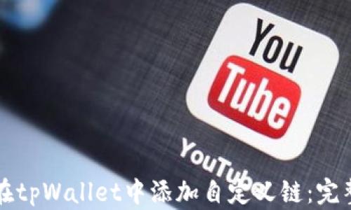
如何在tpWallet中添加自定义链：完整指南