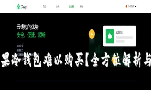 为什么苹果冷钱包难以购买？全方位解析与解决方案