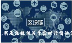 抱歉，我无法提供关于实