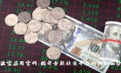 波宝应用官网：揭开全新