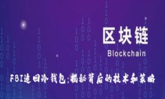 FBI追回冷钱包：揭秘背后