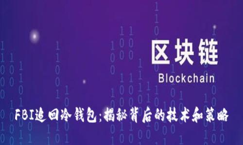 FBI追回冷钱包：揭秘背后的技术和策略