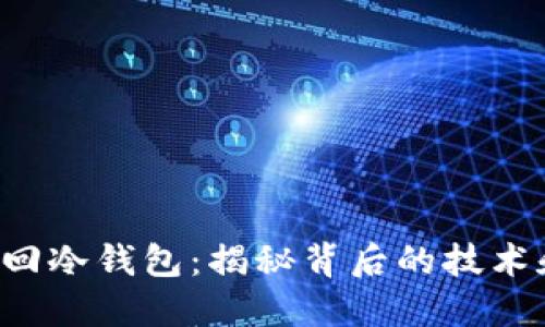 FBI追回冷钱包：揭秘背后的技术和策略