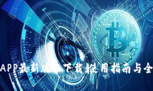 Title: Pi币APP最新版本下载：使用指南与全新功能解析