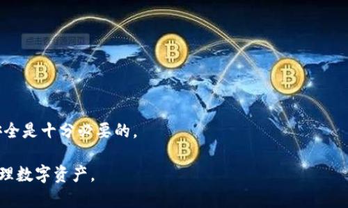   安全可靠的冷钱包APP下载安卓版 | 完整指南 / 

 guanjianci 冷钱包, 数字资产, 区块链, 安卓应用 /guanjianci 

什么是冷钱包？
冷钱包是一种存储加密货币的安全方法，与互联网断开连接，因此相对不易受到黑客攻击。它的安全性主要来源于其离线存储的特性，适合那些希望长期持有数字资产而不是频繁交易的投资者。可以通过硬件钱包、纸钱包或者以本地应用形式存在的冷钱包APP来实现冷存储。

冷钱包的工作原理是在没有互联网连接的环境中生成并存储加密货币的私钥。相较于热钱包（如在线钱包或交易所钱包），冷钱包能够提供更高的安全性，因为它不易受到在线攻击的威胁。当用户需要发送交易时，冷钱包中的私钥被用来签署交易，而不会暴露在互联网上。

如何选择适合的冷钱包APP？
选择冷钱包APP的过程应当充分考虑多方面的因素，以确保您的数字资产安全。以下是一些关键因素：

1. **安全性**：安全性是选择冷钱包APP时最重要的考虑因素。确保APP采用强加密技术来保护您的私钥，并在任何情况下都不将此信息上传到互联网。

2. **用户体验**：一个良好的用户界面不仅能简化使用流程，还能帮助用户快速找到所需功能。选择那些提供友好操作界面的冷钱包APP，可以大大减少使用中的困惑。

3. **兼容性**：您需要确认冷钱包APP是否支持您持有的加密资产，如比特币、以太坊、Solana等。如果您投资多种数字资产，选择支持多种货币和区块链的APP是明智之举。

4. **社区和支持**：活跃的开发者社区和良好的客户支持体系能为您提供额外的保障。确保您选择的冷钱包APP有足够的技术支持，以及用户能在有问题时获取帮助的渠道。

冷钱包APP官网下载安卓的步骤
冷钱包APP的下载过程相对简单，但为了确保安全性，以下是一些建议的步骤：

1. **查找官方渠道**：为了避免下载到带有恶意软件的假APP，确保访问官方官网或认可的应用商店，如Google Play Store。在官网上，您可以找到最新版本的APP，确保是安全的。

2. **进行下载**：在官方下载页面找到安卓版本的链接，点击下载并确保下载过程顺利完成。下载完成后，您可以在手机的下载管理中找到该文件。

3. **安装APP**：确保您的设备允许从未知来源安装应用。进入设置-安全-允许未知来源，然后返回安装文件并开始安装。

4. **注册和设置**：安装完成后，打开APP，通常需要创建一个账户或使用现有账户进行登录。设置过程通常包括生成钱包地址和备份私钥，这一步极其重要，请务必小心操作。

冷钱包的优势和劣势
冷钱包的使用有很多优势，但也有一些劣势，需要用户综合考虑：

**优势**：
1. **高安全性**：通宵冷钱包最大的优势就是它的安全性，几乎不受黑客攻击影响，只要用户妥善保管私钥。

2. **私密性**：由于没有连接互联网，冷钱包也使得用户的交易不易追踪，从而更好地保护了隐私。

3. **低维护成本**：一旦设置完成，冷钱包几乎不需要维护，不存在二次收费等问题。

**劣势**：
1. **使用不便**：冷钱包不适合需要频繁交易的用户，取出和发送资产相对麻烦，需要先将其转换为热钱包中的资产。

2. **丢失风险**：一旦丢失冷钱包或备份信息，用户将永久失去对其资产的访问权。

冷钱包的未来发展趋势是什么？
随着加密货币行业的不断发展，冷钱包的技术也在不断的进步。发展趋势主要反映在以下几方面：

1. **用户友好性**：随着市场需求的提高，冷钱包的开发商会更加关注用户体验，推出更简单易用的操作界面。

2. **安全性提升**：越来越多的冷钱包将引入多重签名技术、生物识别认证等新技术，进一步提高其安全性。

3. **跨链支持**：面对日益多样的区块链生态系统，冷钱包未来有望支持更多种类的数字资产，可以实现跨链操作。

4. **监管合规**：随着全球对加密货币监管政策的加强，冷钱包服务提供商需要符合特定的法规要求，确保合规性。

现在，我们来探讨几个与冷钱包相关的重要问题，每个问题将详细解答。

冷钱包和热钱包的区别是什么？
冷钱包与热钱包之间的主要区别体现在安全性和使用便捷性上。热钱包是随时可访问的账户，通常连接互联网，因此适合频繁交易。冷钱包则是将私钥存储于离线环境中，稍显不便，但能提供更高的安全性。

首先，从安全性来说，热钱包的私钥可能受到恶意软件或黑客攻击，而冷钱包因其离线特性，几乎不受这些威胁。因此，对于长线持有者，冷钱包是更安全的选择。然而，用户在使用冷钱包时需要承担更多的操作和管理责任。

其次，从使用频率来看，热钱包提供的便利性使得用户可以快速进行交易。然而，频繁的在线操作也使风险增加。因此，理想的方案是将长线持有的资产存储在冷钱包中，而将短期交易的资金存储在热钱包中，可以实现安全与便捷之间的平衡。

最后，从备份和恢复的角度，热钱包通常可以通过账户和密码进行恢复，而冷钱包可能需要用户妥善保管备份和助记词。若遗失，资产将永远无法恢复。

冷钱包的使用风险有哪些？
虽然冷钱包提供了较高的安全性，但仍然存在一些不可忽视的风险：

1. **丢失或损坏**：冷钱包的设备（如硬件钱包）需要物理安全，若被丢失或损坏，将导致无法访问私钥，造成资产损失。

2. **人为错误**：用户在设置冷钱包时可能会被要求记录助记词，若记错或未妥善保管，可能造成不可逆的资产损失。

3. **技术漏洞**：尽管冷钱包落地的可控性强，但在一些情况下，冷钱包应用的开发并不完善，出现漏洞或被利用的可能性仍然存在。

4. **社会工程攻击**：如果用户不小心向不法分子透露了自己的助记词或密码，可能会导致资金被盗。即使冷钱包再安全，用户的操作失误也可能造成损失。

如何安全地存储冷钱包的备份信息？
备份冷钱包私钥和助记词是确保数字资产安全的重要一环。以下是一些备份安全存储的建议：

1. **离线备份**：将助记词和私钥写在纸上保存，确保其离线存储，避免网络攻击的风险。

2. **使用加密存储**：如果您选择电子格式记录信息，确保使用加密软件进行加密存储，降低被盗的风险。

3. **备份多份**：可以考虑在多个安全地点各存一份备份，防止因火灾或水灾等意外情况丢失所有备份。

4. **定期检查**：定期检查备份的完整性，确保备份文件没有损毁，并且确保能够正常访问。

如何恢复冷钱包中的资产？
在需要恢复冷钱包资产时，用户必须确保拥有有效的助记词或私钥。恢复一般步骤如下：

1. **下载冷钱包APP**：如果使用的是软件冷钱包，首先下载相应的APP，并确保是官方网址。

2. **选择恢复功能**：在APP内选择“恢复”或者“导入钱包”的功能，根据提示输入事先备份的助记词或私钥。

3. **完成恢复**：按照APP的指示完成恢复过程，一旦完成，您就能在APP中看到您之前存储的数字资产。

4. **妥善保存**：恢复完成后，请再次检查备份是否完整，重新进行安全存储的步骤以确保未来能安全访问。

通过以上问题的解答，您应该对冷钱包有了更全面的理解。作为投资者，选择适合您的冷钱包APP并妥善管理资产安全是十分必要的。 

以上内容涵盖了冷钱包的概念、下载步骤、使用优势与劣势、以及相关问题的解析，希望能够帮助您更好地理解和管理数字资产。