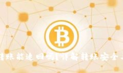 tpWallet转账能追回吗？详解