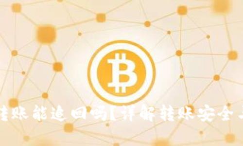 tpWallet转账能追回吗？详解转账安全与追回机制