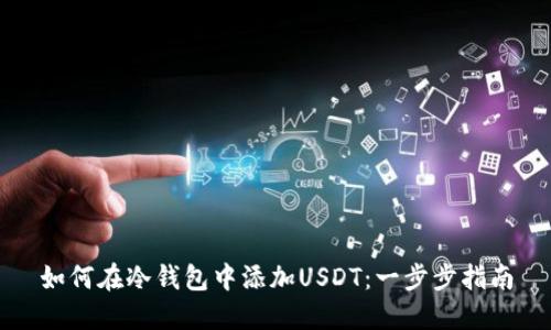 如何在冷钱包中添加USDT：一步步指南