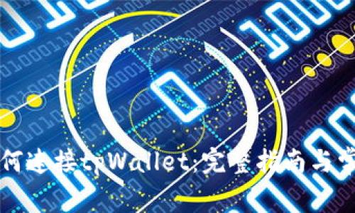 电脑网站如何连接tpWallet：完整指南与常见问题解答