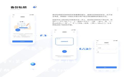 如何在tpWallet中进行转账，即使没有ETH？

tpWallet转账, tpWallet无ETH转账, tpWallet使用教程, tpWallet帮助/guanjianci

在区块链和加密货币的世界中，钱包的管理和使用至关重要。tpWallet作为一款热门的数字资产钱包，提供了多种币种的存储和管理功能。然而，一些用户在使用tpWallet时可能会遇到一个难题：如何在tpWallet中进行转账，即使没有以太币（ETH）？本文将详细探讨这个问题，并提供相关建议和解决方案。

tpWallet是什么？
tpWallet是一款多链数字资产钱包，支持多种区块链及其上的代币。它提供了用户友好的界面，方便用户进行数字资产的管理与交易。用户可以查看他们的资产余额、进行转账、接收转账，并且能够参与各种去中心化应用（dApp）的操作。tpWallet的特点在于其安全性、易用性和对多链的支持，使其成为许多加密货币爱好者的首选。

ETH在转账过程中的作用
以太币（ETH）不仅是以太坊网络的原生货币，还是执行智能合约和交易的燃料。在以太坊网络上进行转账时，会需要使用ETH来支付交易手续费（即“Gas费用”）。当用户在tpWallet中发送其他代币（如USDT、DAI等）时，仍然需要持有ETH以支付这些手续费。如果钱包余额中没有ETH，转账会失败，因此了解如何在没有ETH的情况下进行转账至关重要。

没有ETH如何进行转账？
以下是几种解决方案，帮助tpWallet用户在没有ETH的情况下进行转账：

h41. 充值ETH/h4
最直接的方法是在tpWallet中充值一定数量的ETH。这可以通过去中心化交易所（DEX）或者其他加密货币交易平台（如Coinbase、Binance等）进行。用户只需购买ETH，并将其发送到自己的tpWallet地址中。一旦ETH到账，便可以进行其他代币的转账。

h42. 使用跨链转账服务/h4
有些第三方服务提供跨链转账，允许用户在不同区块链之间转账，而无需持有原生网络货币。这些服务可能会提供代币的直接转账功能，用户可以使用其他代币进行资金转移。不过，使用这些服务时，请确保选择有信誉的平台，以避免安全风险。

h43. 找朋友“借”ETH/h4
如果你有朋友或社区成员也在使用tpWallet，他们可能愿意借给你一些ETH来完成转账。只需要确保在之后的某个时间点偿还。这个方法的优点在于它不需要任何费用，而且可以迅速处理。

h44. 交易所直接转账/h4
你可以在加密货币交易所内进行代币交易，在该过程中交易所会自动处理手续费问题。例如，你可以在交易所中将你的代币出售以换取ETH，并直接在交易所内进行转账操作。这种方式虽然较为繁琐，但是确保能够完成转账。

如何有效管理tpWallet中的资产？
管理tpWallet中的资产同样重要，因为合理的资产配置与管理能够减少不必要的损失，同时提升交易效率。以下是一些有效的管理策略：

h41. 定期检查余额/h4
用户应定期检查tpWallet中的余额，确保对资产状况有清晰了解。一旦发现ETH不足，应及时采取措施补充，比如充值或寻找替代方案。

h42. 设置警报/h4
可以使用手机应用或其他工具设置警报，当ETH余额低于某一阈值时提醒自己进行充值。这可以有效避免因为忽视而导致的转账失败。

h43. 学习市场变化/h4
学习和关注市场动态，适时进行资产的增减配置，以保持最佳的资产流动性和使用效果。可以通过使用相关的市场分析工具和资源来获取信息。

相关问题解答

h4问题1：如何在tpWallet中查看余额？/h4
在tpWallet中查看余额是用户了解其数字资产状况的重要方式。打开tpWallet应用，选择“资产”选项。这里会显示所有支持的代币及其数量。通过检查ETH的余额，用户可以决定是否需要进行充币操作。如果你见到ETH余额为零或不足以支付交易费用，可以按照上述方法进行处理。

h4问题2：转账失败怎么办？/h4
如果在tpWallet中转账时出现失败提示，首先应检查ETH余额是否足够。如果ETH余额不足，是转账失败的主要原因。若ETH余额充足，则可能是因网络拥堵或tx hash未生成等其他原因。这种情况下，会有重试的选项，用户可以稍候再试。如果频繁失败，可以尝试在网络较为畅通的时段进行转账。

h4问题3：tpWallet是否安全？/h4
tpWallet使用了多种安全技术来保护用户资产，包括私钥的加密存储和多重身份验证功能。用户在首次使用钱包时，需设置强密码，并定期更新。此外，定期备份钱包信息，妥善保存助记词，以防丢失。同时，切勿将助记词和私钥泄露第三方，防止资产被盗。

h4问题4：如何选择合适的交易平台进行ETH充值？/h4
在选择交易平台充值ETH时，可以考量以下几方面：第一，平台的信誉度和安全性；第二，手续费的高低；第三，是否支持多种付款方式（如信用卡、银行转账等）；第四，用户评价和社区反馈。在选择交易所时，建议使用知名且受到良好评价的平台。

通过上述分析，我们能够明确即使在tpWallet中没有ETH，依然可以通过多种方式有效进行资产转账。此外，合理的资产管理和对市场的敏感度同样能帮助用户更好地使用tpWallet。希望这篇文章对你的tpWallet使用经验有所帮助！