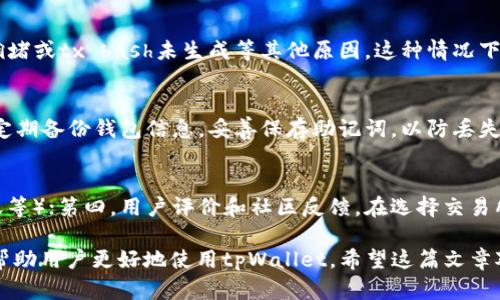 如何在tpWallet中进行转账，即使没有ETH？

tpWallet转账, tpWallet无ETH转账, tpWallet使用教程, tpWallet帮助/guanjianci

在区块链和加密货币的世界中，钱包的管理和使用至关重要。tpWallet作为一款热门的数字资产钱包，提供了多种币种的存储和管理功能。然而，一些用户在使用tpWallet时可能会遇到一个难题：如何在tpWallet中进行转账，即使没有以太币（ETH）？本文将详细探讨这个问题，并提供相关建议和解决方案。

tpWallet是什么？
tpWallet是一款多链数字资产钱包，支持多种区块链及其上的代币。它提供了用户友好的界面，方便用户进行数字资产的管理与交易。用户可以查看他们的资产余额、进行转账、接收转账，并且能够参与各种去中心化应用（dApp）的操作。tpWallet的特点在于其安全性、易用性和对多链的支持，使其成为许多加密货币爱好者的首选。

ETH在转账过程中的作用
以太币（ETH）不仅是以太坊网络的原生货币，还是执行智能合约和交易的燃料。在以太坊网络上进行转账时，会需要使用ETH来支付交易手续费（即“Gas费用”）。当用户在tpWallet中发送其他代币（如USDT、DAI等）时，仍然需要持有ETH以支付这些手续费。如果钱包余额中没有ETH，转账会失败，因此了解如何在没有ETH的情况下进行转账至关重要。

没有ETH如何进行转账？
以下是几种解决方案，帮助tpWallet用户在没有ETH的情况下进行转账：

h41. 充值ETH/h4
最直接的方法是在tpWallet中充值一定数量的ETH。这可以通过去中心化交易所（DEX）或者其他加密货币交易平台（如Coinbase、Binance等）进行。用户只需购买ETH，并将其发送到自己的tpWallet地址中。一旦ETH到账，便可以进行其他代币的转账。

h42. 使用跨链转账服务/h4
有些第三方服务提供跨链转账，允许用户在不同区块链之间转账，而无需持有原生网络货币。这些服务可能会提供代币的直接转账功能，用户可以使用其他代币进行资金转移。不过，使用这些服务时，请确保选择有信誉的平台，以避免安全风险。

h43. 找朋友“借”ETH/h4
如果你有朋友或社区成员也在使用tpWallet，他们可能愿意借给你一些ETH来完成转账。只需要确保在之后的某个时间点偿还。这个方法的优点在于它不需要任何费用，而且可以迅速处理。

h44. 交易所直接转账/h4
你可以在加密货币交易所内进行代币交易，在该过程中交易所会自动处理手续费问题。例如，你可以在交易所中将你的代币出售以换取ETH，并直接在交易所内进行转账操作。这种方式虽然较为繁琐，但是确保能够完成转账。

如何有效管理tpWallet中的资产？
管理tpWallet中的资产同样重要，因为合理的资产配置与管理能够减少不必要的损失，同时提升交易效率。以下是一些有效的管理策略：

h41. 定期检查余额/h4
用户应定期检查tpWallet中的余额，确保对资产状况有清晰了解。一旦发现ETH不足，应及时采取措施补充，比如充值或寻找替代方案。

h42. 设置警报/h4
可以使用手机应用或其他工具设置警报，当ETH余额低于某一阈值时提醒自己进行充值。这可以有效避免因为忽视而导致的转账失败。

h43. 学习市场变化/h4
学习和关注市场动态，适时进行资产的增减配置，以保持最佳的资产流动性和使用效果。可以通过使用相关的市场分析工具和资源来获取信息。

相关问题解答

h4问题1：如何在tpWallet中查看余额？/h4
在tpWallet中查看余额是用户了解其数字资产状况的重要方式。打开tpWallet应用，选择“资产”选项。这里会显示所有支持的代币及其数量。通过检查ETH的余额，用户可以决定是否需要进行充币操作。如果你见到ETH余额为零或不足以支付交易费用，可以按照上述方法进行处理。

h4问题2：转账失败怎么办？/h4
如果在tpWallet中转账时出现失败提示，首先应检查ETH余额是否足够。如果ETH余额不足，是转账失败的主要原因。若ETH余额充足，则可能是因网络拥堵或tx hash未生成等其他原因。这种情况下，会有重试的选项，用户可以稍候再试。如果频繁失败，可以尝试在网络较为畅通的时段进行转账。

h4问题3：tpWallet是否安全？/h4
tpWallet使用了多种安全技术来保护用户资产，包括私钥的加密存储和多重身份验证功能。用户在首次使用钱包时，需设置强密码，并定期更新。此外，定期备份钱包信息，妥善保存助记词，以防丢失。同时，切勿将助记词和私钥泄露第三方，防止资产被盗。

h4问题4：如何选择合适的交易平台进行ETH充值？/h4
在选择交易平台充值ETH时，可以考量以下几方面：第一，平台的信誉度和安全性；第二，手续费的高低；第三，是否支持多种付款方式（如信用卡、银行转账等）；第四，用户评价和社区反馈。在选择交易所时，建议使用知名且受到良好评价的平台。

通过上述分析，我们能够明确即使在tpWallet中没有ETH，依然可以通过多种方式有效进行资产转账。此外，合理的资产管理和对市场的敏感度同样能帮助用户更好地使用tpWallet。希望这篇文章对你的tpWallet使用经验有所帮助！