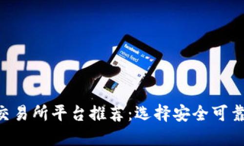 2023年最佳USDT交易所平台推荐：选择安全可靠的加密货币交易所