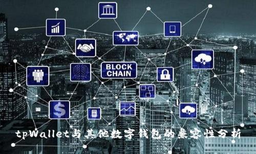 tpWallet与其他数字钱包的兼容性分析
