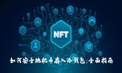 如何安全地把币存入冷钱